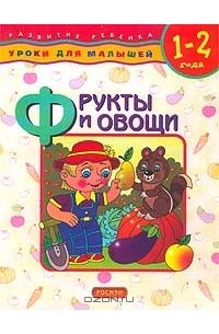 Елена Данилова - Фрукты и овощи. Для детей 1 - 2 лет
