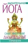 Гита Суини - Дыхательная йога. Самые эффективные дыхательные упражнения