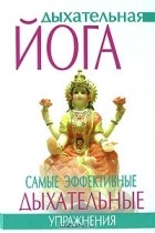 Гита Суини - Дыхательная йога. Самые эффективные дыхательные упражнения