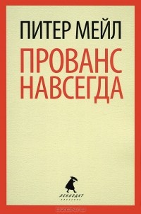 Питер Мейл - Прованс навсегда