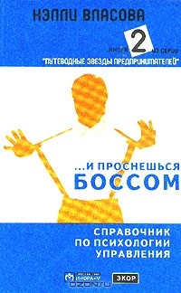 Нэлли Власова - ...И проснешься боссом. Справочник по психологии управления. В трех книгах. Книга 2