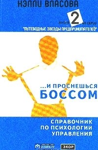 Нэлли Власова - ...И проснешься боссом. Справочник по психологии управления. В трех книгах. Книга 2