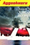 Алексей Толстой - Хождение по мукам. Книга 2. Восемнадцатый год