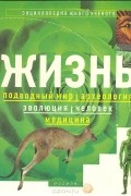 Жизнь: подводный мир, археология, эволюция, человек, медицина