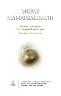 Мераб Мамардашвили - Вильнюсские лекции по социальной философии