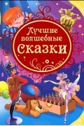 Шарль Перро - Лучшие волшебные сказки (сборник)