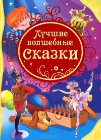 Шарль Перро - Лучшие волшебные сказки (сборник)