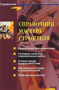  - Справочник мастера-строителя