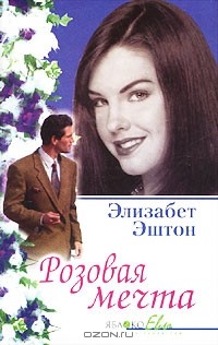 Элизабет Эштон - Розовая мечта (сборник)