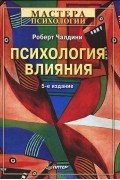Р. Чалдини - Психология влияния