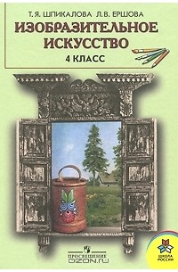 Изобразительное искусство. 4 класс