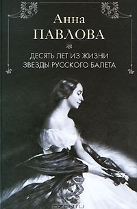 Х. Альджеранов - Анна Павлова. Десять лет из жизни звезды русского балета