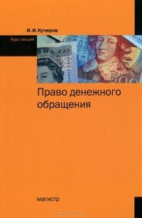 И. И. Кучеров - Право денежного обращения. Курс лекций