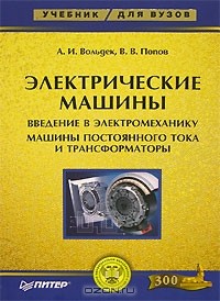  - Электрические машины. Введение в электромеханику. Машины постоянного тока и трансформаторы