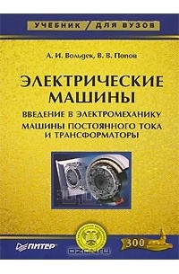  - Электрические машины. Введение в электромеханику. Машины постоянного тока и трансформаторы