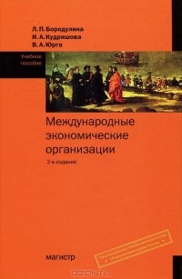  - Международные экономические организации