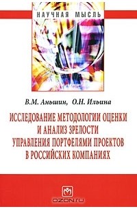  - Исследование методологии оценки и анализ зрелости управления портфелями проектов в российских компаниях