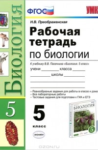 Рабочая тетрадь по биологии. 5 класс