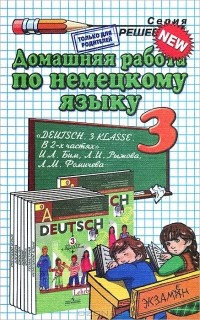  - Домашняя работа по немецкому языку. 3 класс