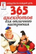  - 365 анекдотов для отличного настроения