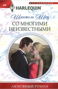 Шантель Шоу - Со многими неизвестными
