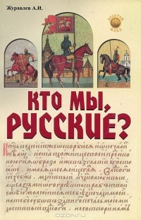 Александр Журавлев - Кто мы, русские?