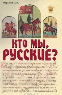 Александр Журавлев - Кто мы, русские?