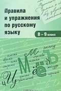 - Правила и упражнения по русскому языку. 8-9 класс
