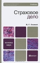 Л.Г. Скамай - Страховое дело