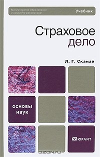 Л.Г. Скамай - Страховое дело