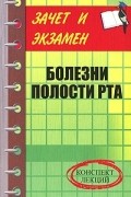 М. А. Грачева - Болезни полости рта. Конспект лекций