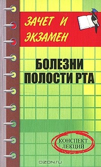 М. А. Грачева - Болезни полости рта. Конспект лекций