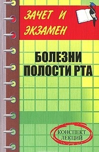 М. А. Грачева - Болезни полости рта. Конспект лекций