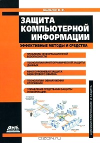 Владимир Шаньгин - Защита компьютерной информации