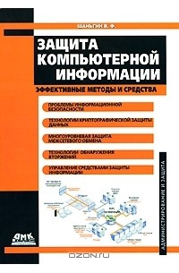 Владимир Шаньгин - Защита компьютерной информации