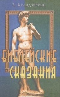 Зенон Косидовский - Библейские сказания