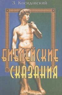 Библейские сказания
