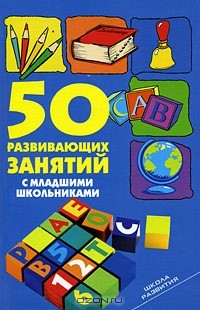 Л. В. Мищенкова - 50 развивающих занятий с младшими школьниками