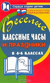  - Веселые классные часы и праздники в 4-6 классах