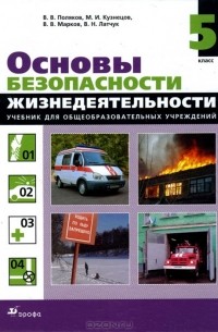 Основы безопасности жизнедеятельности. 5 класс