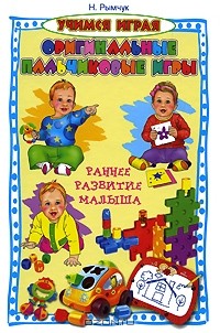 Надежда Рымчук - Оригинальные пальчиковые игры. Раннее развитие малыша