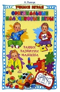 Надежда Рымчук - Оригинальные пальчиковые игры. Раннее развитие малыша