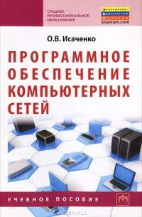 О. В. Исаченко - Программное обеспечение компьютерных сетей
