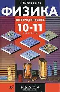 Физика. Электродинамика. 10-11 классы. Профильный уровень