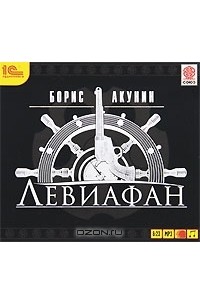 Борис Акунин - Левиафан (аудиокнига MP3)