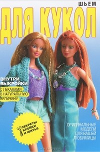 С. О. Ермакова - Шьем для кукол. Оригинальные модели для вашей любимицы