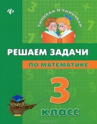  - Решаем задачи по математике. 3 класс