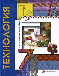 - Технология. Обслуживающий труд. 7 класс