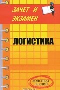 Л. А. Мишина - Логистика. Конспект лекций