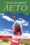 Сумасшедшее лето